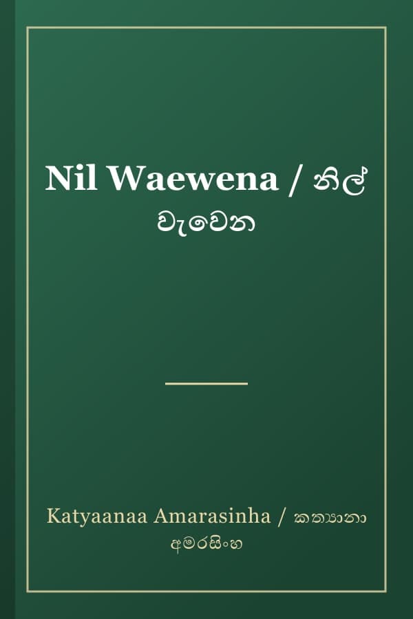 Nil Waewena / නිල් වැවෙන