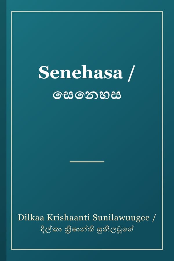 Senehasa / සෙනෙහස