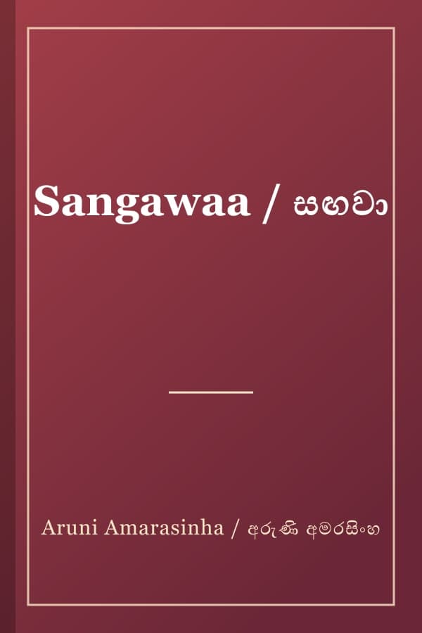 Sangawaa / සඟවා