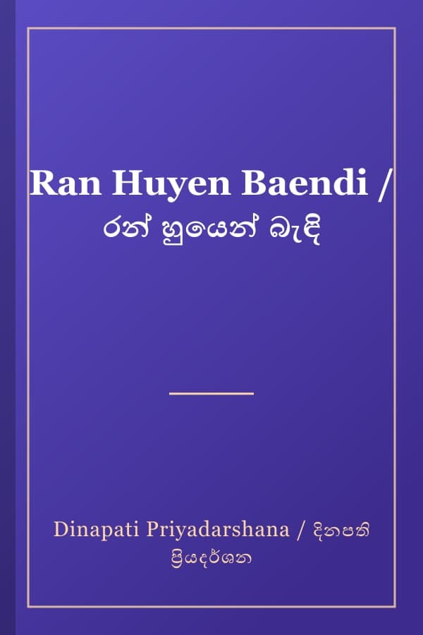 Ran Huyen Baendi / රන් හුයෙන් බැඳි