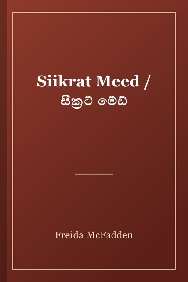 Siikrat Meed / සීක්‍රට් මේඩ්