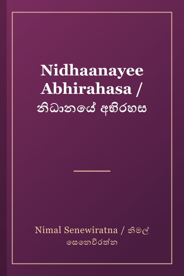 Nidhaanayee Abhirahasa / නිධානයේ අභිරහස