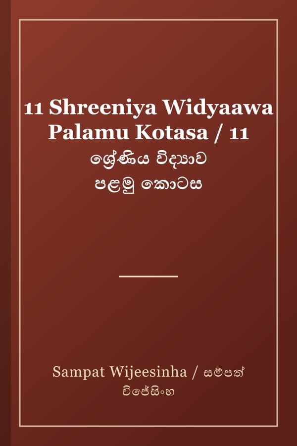 11 Shreeniya Widyaawa Palamu Kotasa / 11 ශ්‍රේණිය විද්‍යාව පළමු කොටස