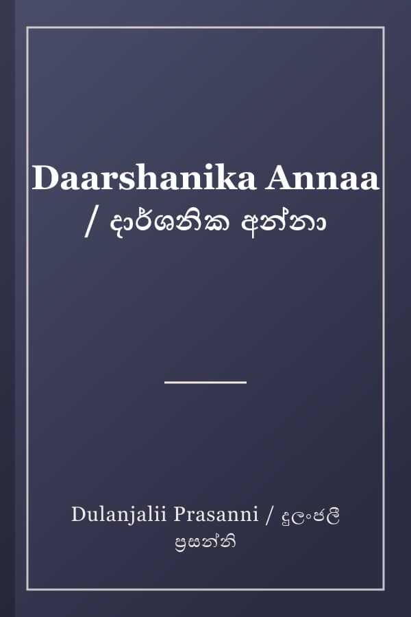 Daarshanika Annaa / දාර්ශනික අන්නා