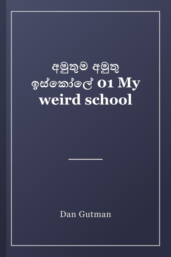 අමුතුම අමුතු ඉස්කෝලේ 01 My weird school