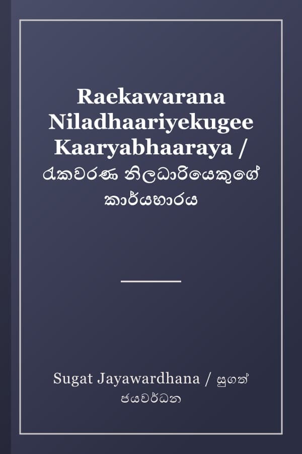 Raekawarana Niladhaariyekugee Kaaryabhaaraya / රැකවරණ නිලධාරියෙකුගේ කාර්යභාරය