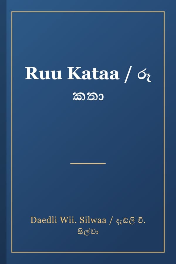 Ruu Kataa / රූ කතා
