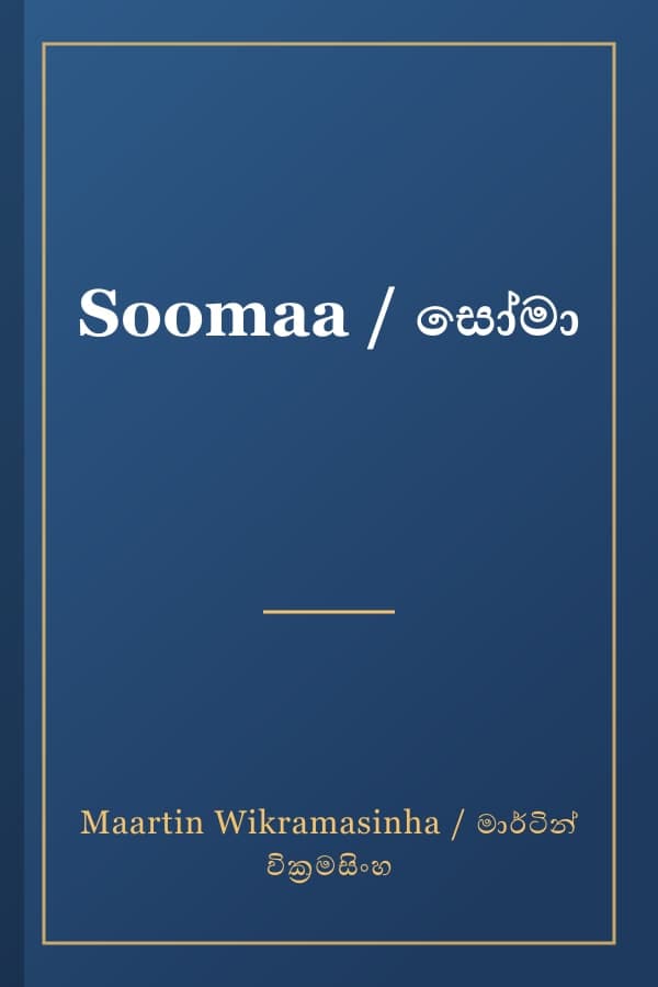 Soomaa / සෝමා
