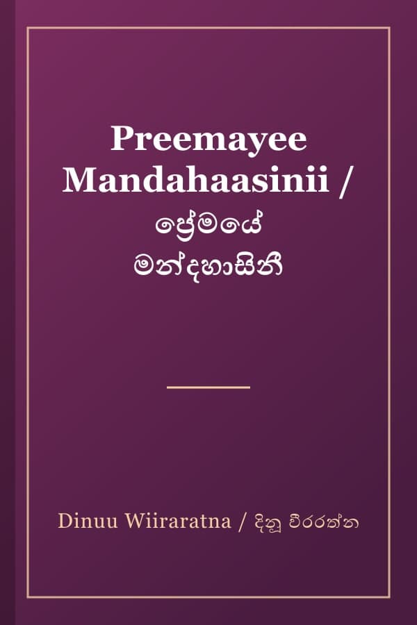 Preemayee Mandahaasinii / ප්‍රේමයේ මන්දහාසිනී