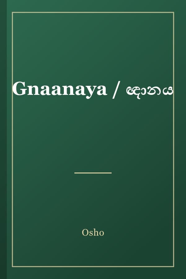 Gnaanaya / ඥානය