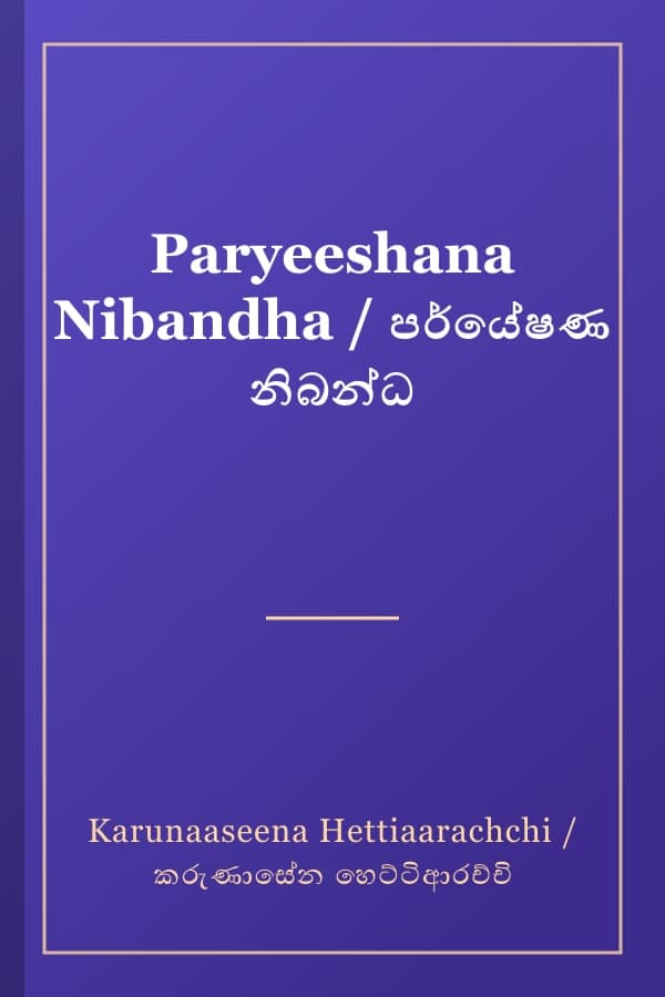 Paryeeshana Nibandha / පර්යේෂණ නිබන්ධ