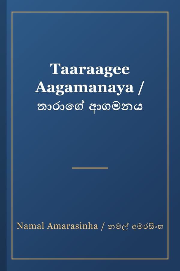 Taaraagee Aagamanaya / තාරාගේ ආගමනය
