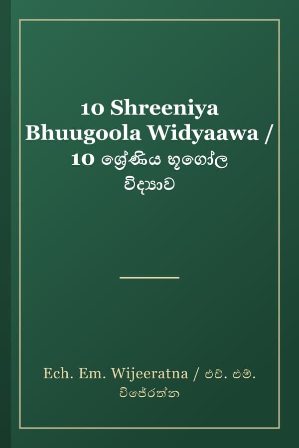 10 Shreeniya Bhuugoola Widyaawa / 10 ශ්‍රේණිය භූගෝල විද්‍යාව