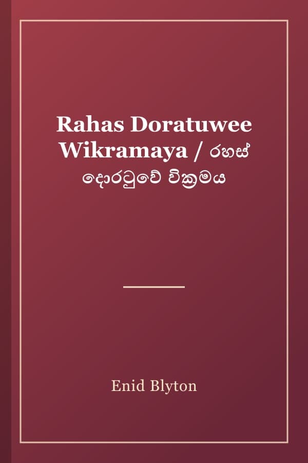 Rahas Doratuwee Wikramaya / රහස් දොරටුවේ වික්‍රමය