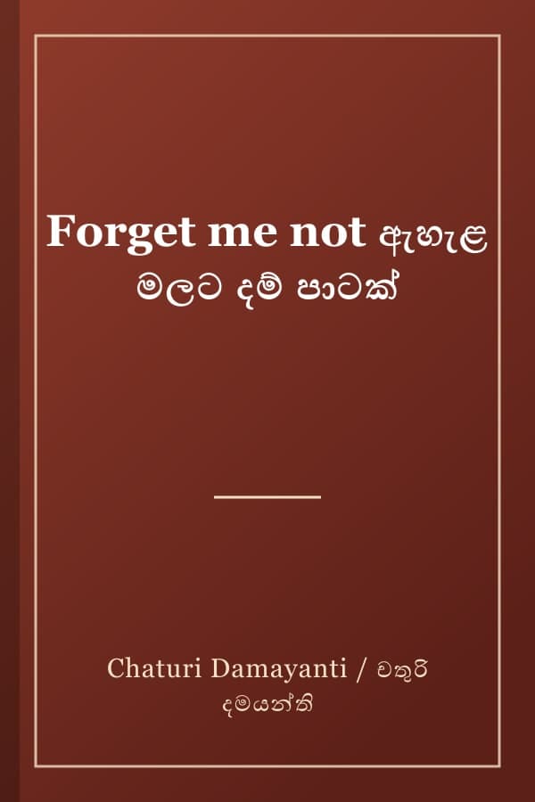 Forget me not ඇහැළ මලට දම් පාටක්