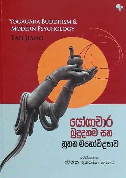 YOGACHARA BUDUDAHAMA SAHA NUTHANA MANOVIDYAWA