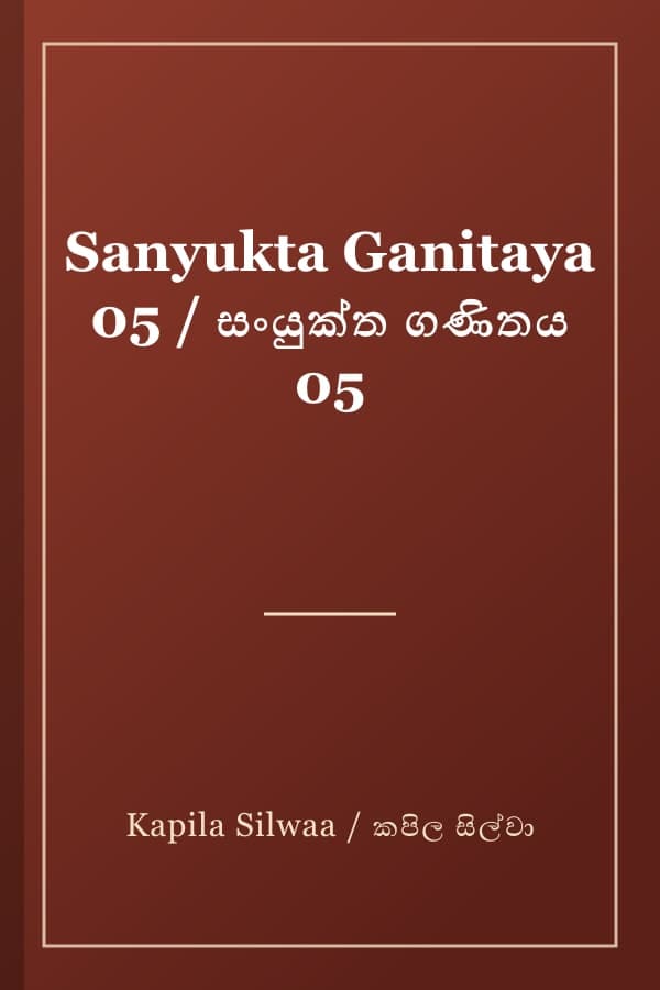 Sanyukta Ganitaya 05 / සංයුක්ත ගණිතය 05