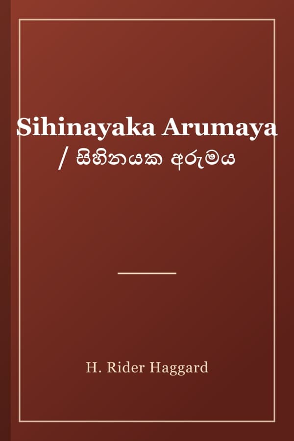 Sihinayaka Arumaya / සිහිනයක අරුමය