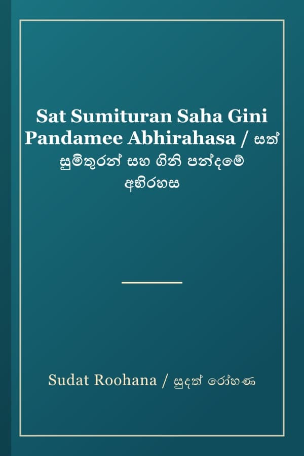 Sat Sumituran Saha Gini Pandamee Abhirahasa / සත් සුමිතුරන් සහ ගිනි පන්දමේ අභිරහස