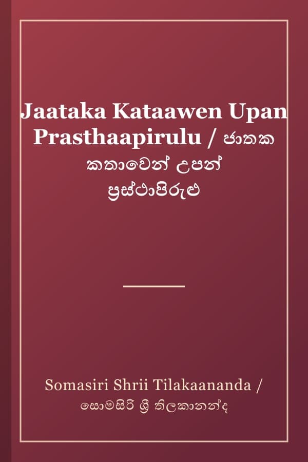Jaataka Kataawen Upan Prasthaapirulu / ජාතක කතාවෙන් උපන් ප්‍රස්ථාපිරුළු