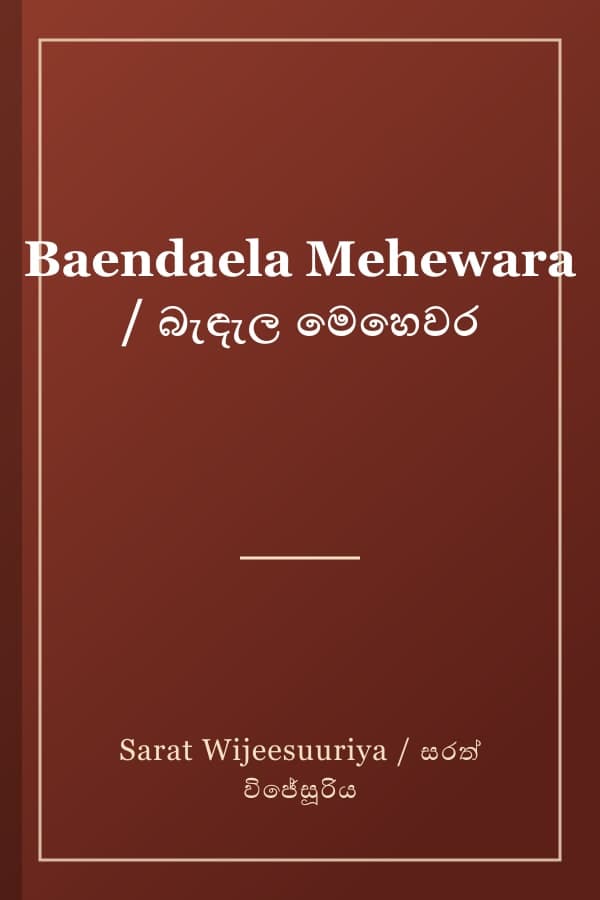 Baendaela Mehewara / බැඳැල මෙහෙවර