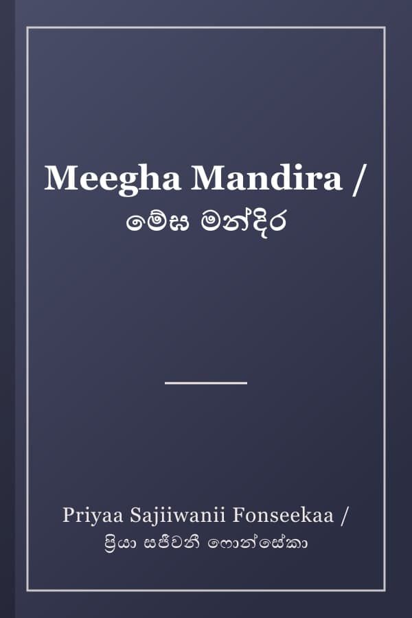 Meegha Mandira / මේඝ මන්දිර