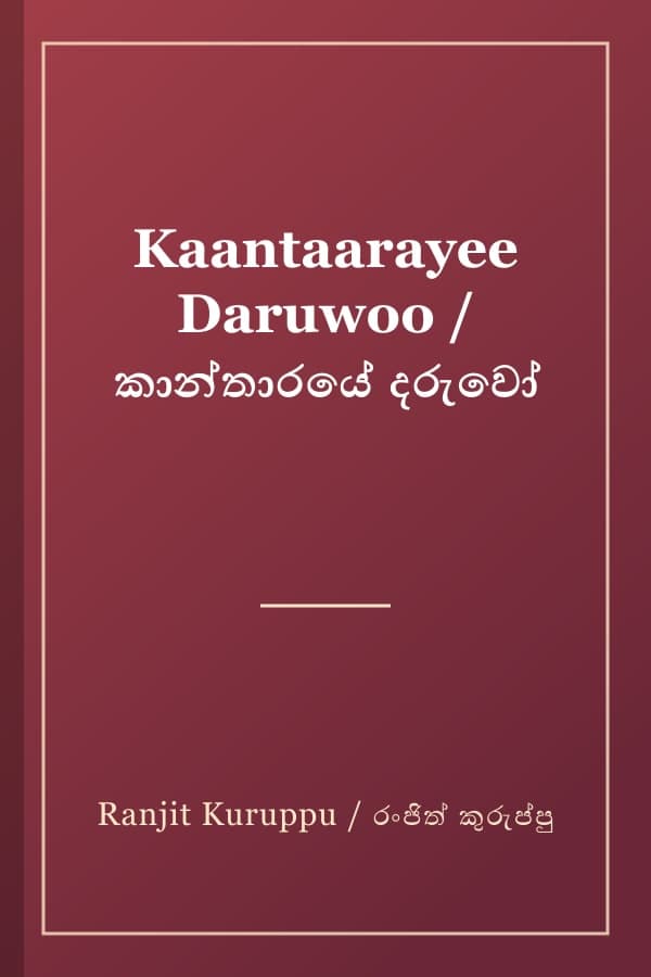 Kaantaarayee Daruwoo / කාන්තාරයේ දරුවෝ
