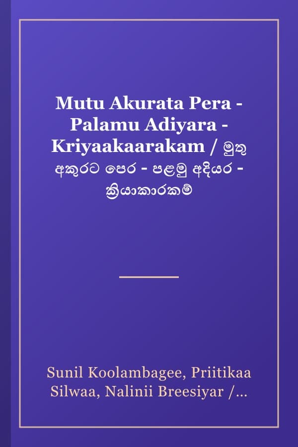 Mutu Akurata Pera - Palamu Adiyara - Kriyaakaarakam / මුතු අකුරට පෙර - පළමු අදියර - ක්‍රියාකාරකම්