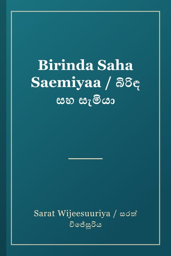 Birinda Saha Saemiyaa / බිරිඳ සහ සැමියා