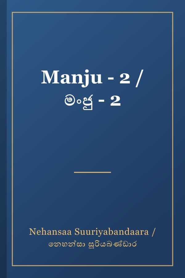 Manju - 2 / මංජු - 2