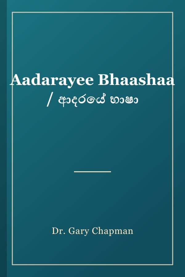 Aadarayee Bhaashaa / ආදරයේ භාෂා