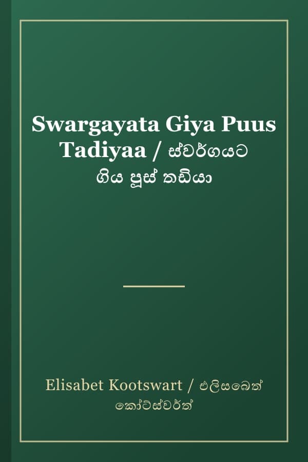 Swargayata Giya Puus Tadiyaa / ස්වර්ගයට ගිය පූස් තඩියා