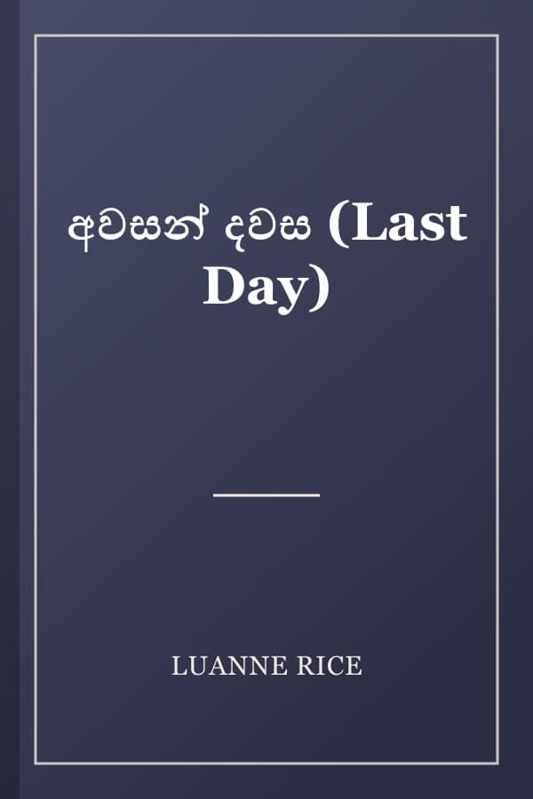අවසන් දවස (Last Day)