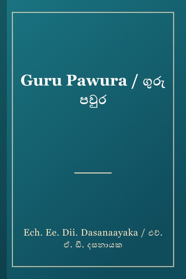 Guru Pawura / ගුරු පවුර