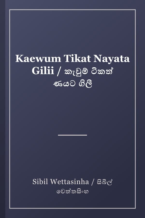 Kaewum Tikat Nayata Gilii / කැවුම් ටිකත් ණයට ගිලී