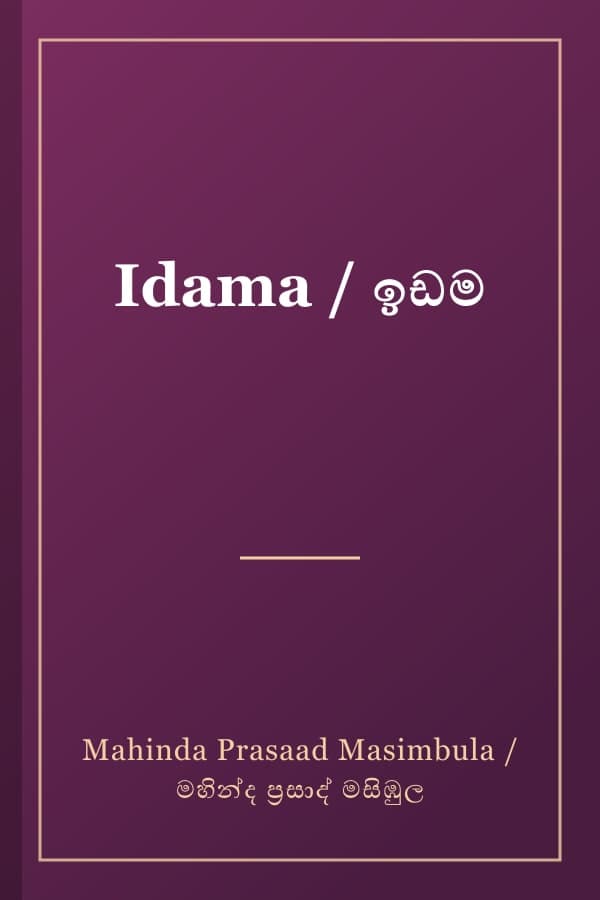 Idama / ඉඩම