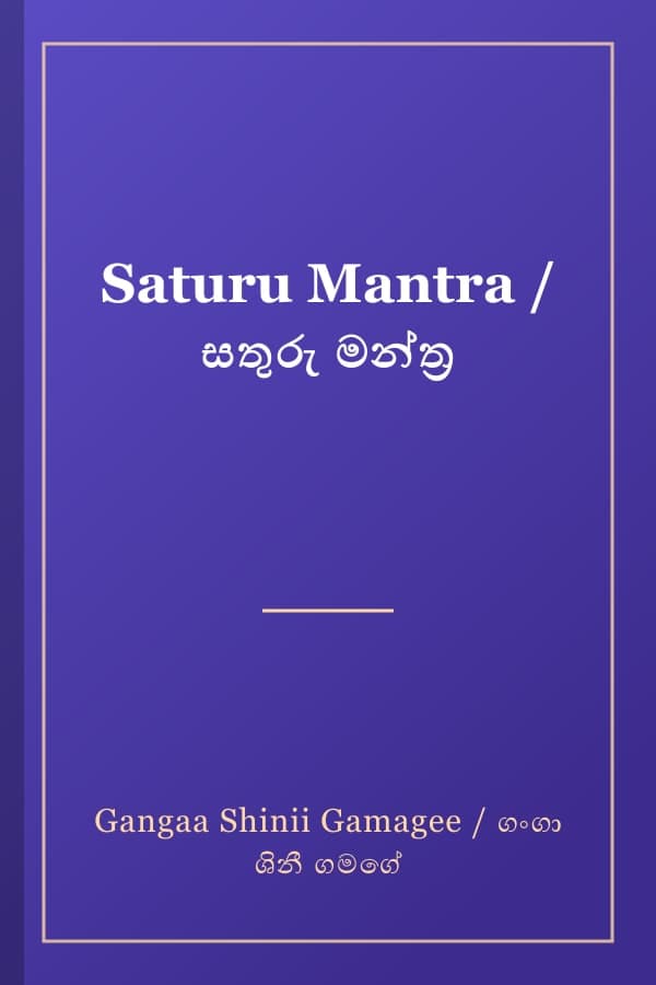 Saturu Mantra / සතුරු මන්ත්‍ර