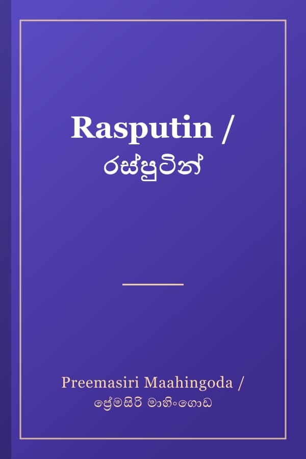 Rasputin / රස්පුටින්
