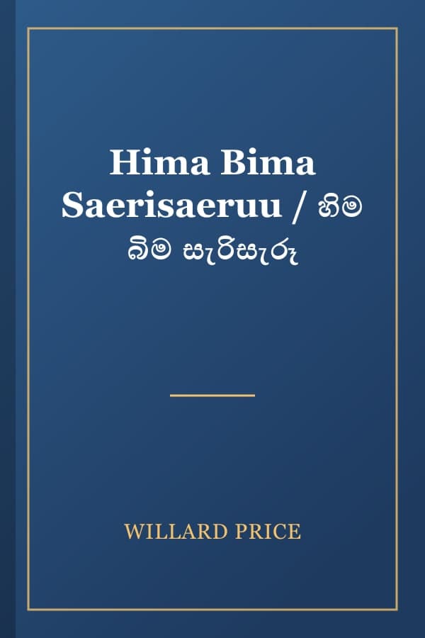 Hima Bima Saerisaeruu / හිම බිම සැරිසැරූ
