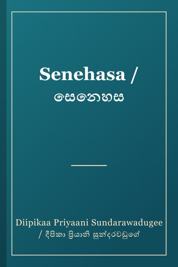 Senehasa / සෙනෙහස