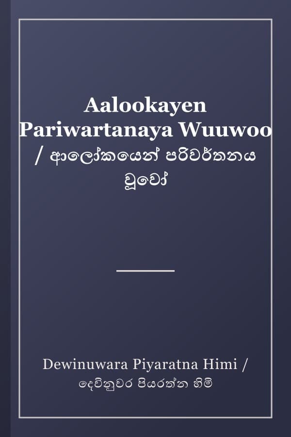 Aalookayen Pariwartanaya Wuuwoo / ආලෝකයෙන් පරිවර්තනය වූවෝ