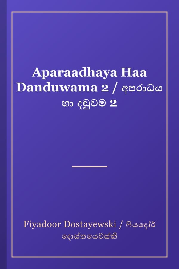 Aparaadhaya Haa Danduwama 2 / අපරාධය හා දඬුවම 2