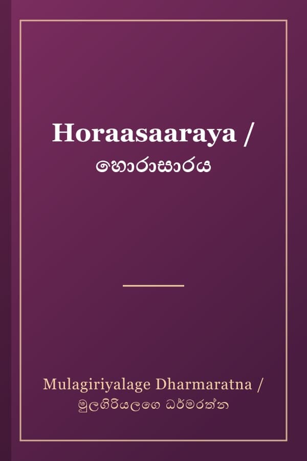 Horaasaaraya / හොරාසාරය