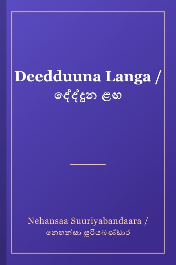 Deedduuna Langa / දේද්දූන ළඟ