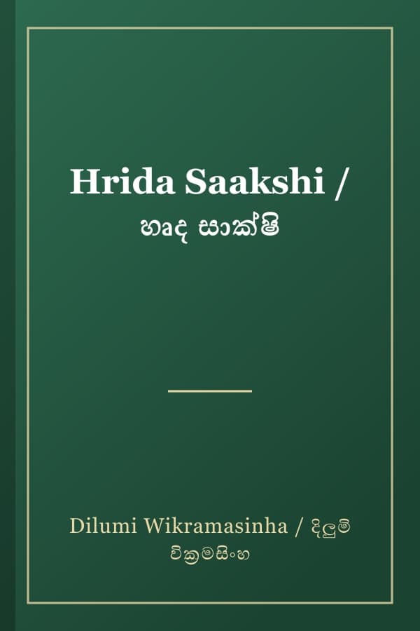 Hrida Saakshi / හෘද සාක්ෂි