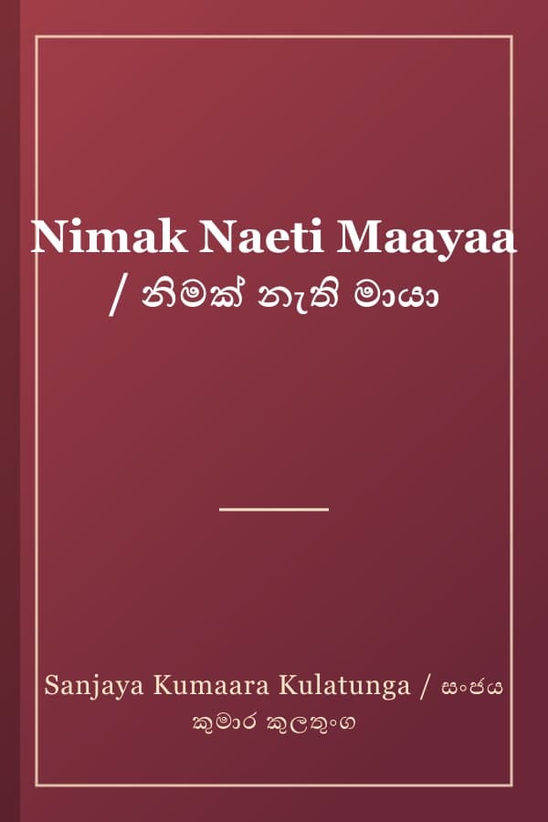 Nimak Naeti Maayaa / නිමක් නැති මායා