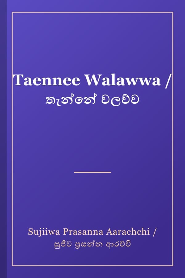 Taennee Walawwa / තැන්නේ වලව්ව