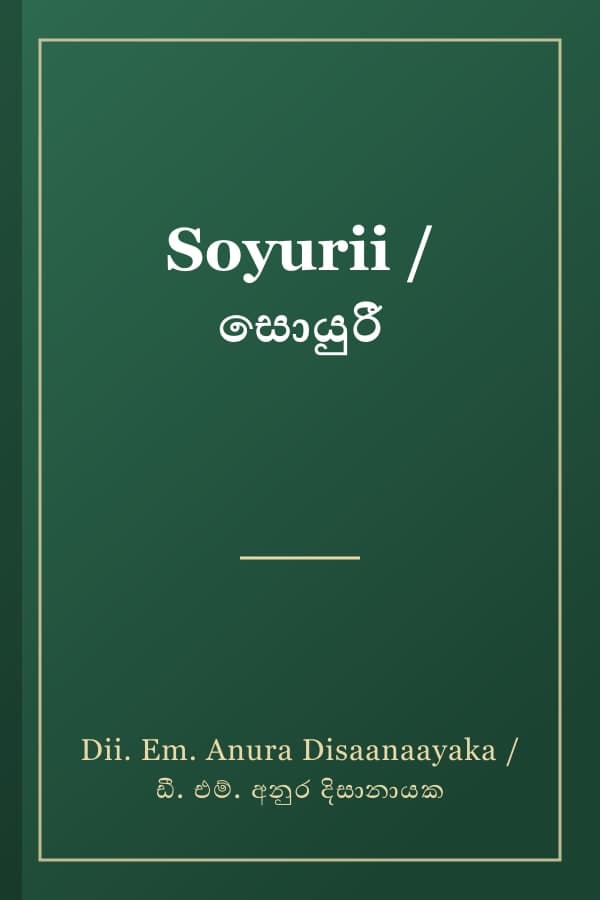 Soyurii / සොයුරී