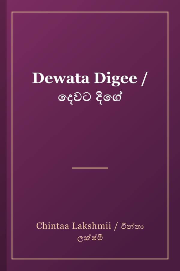 Dewata Digee / දෙවට දිගේ