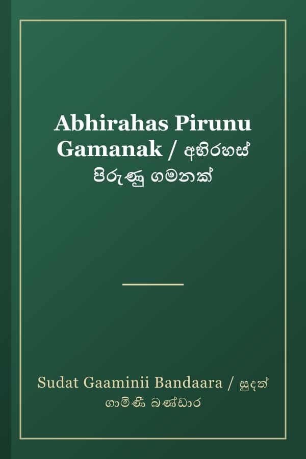 Abhirahas Pirunu Gamanak / අභිරහස් පිරුණු ගමනක්
